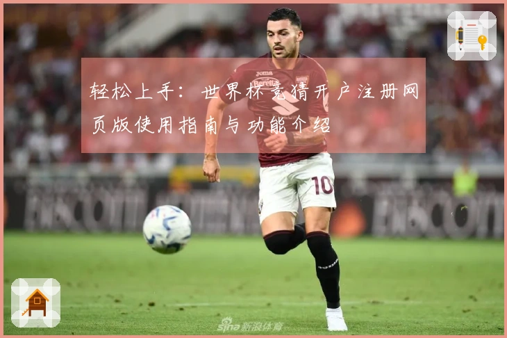 轻松上手：世界杯竞猜开户注册网页版使用指南与功能介绍